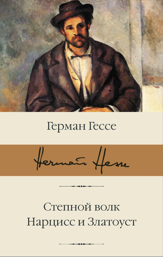 Обложка книги "Гессе: Степной волк. Нарцисс и Златоуст"