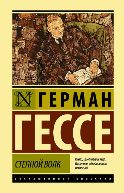 Обложка книги "Гессе: Степной волк"