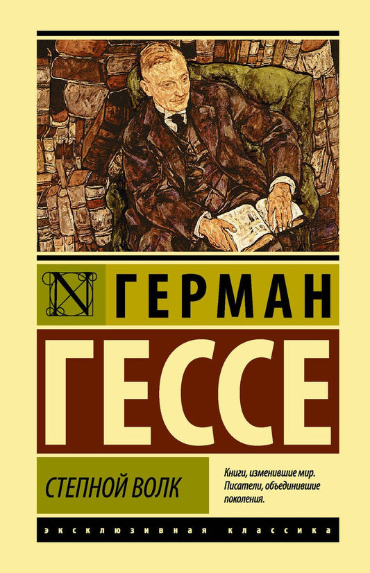 Обложка книги "Гессе: Степной волк"