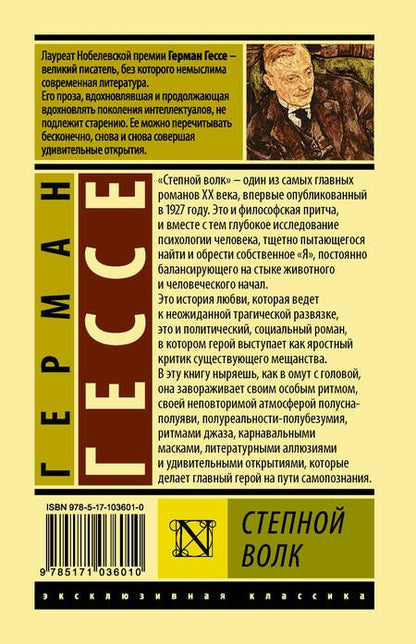 Фотография книги "Гессе: Степной волк"