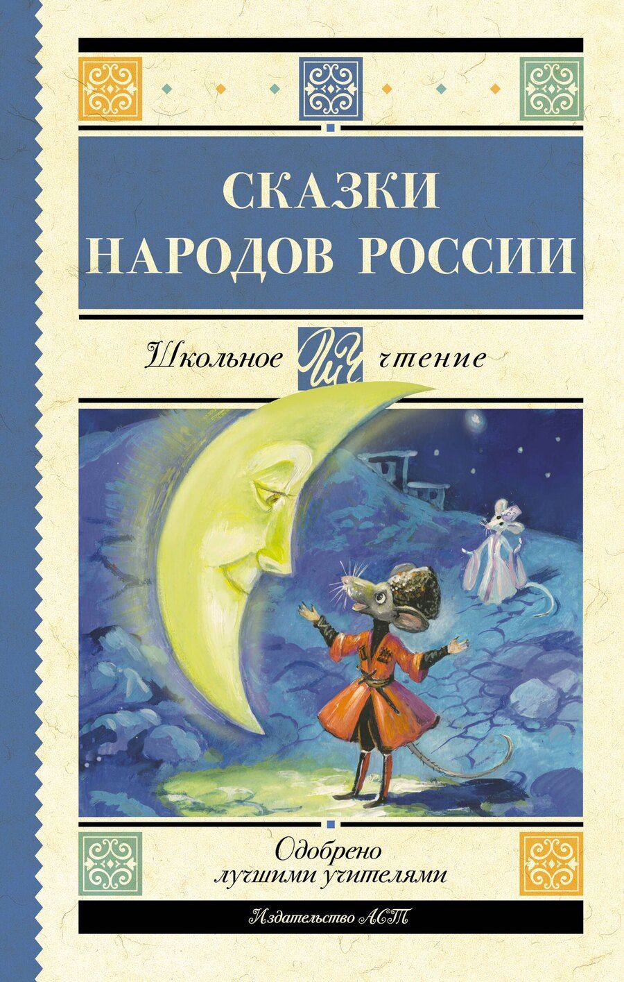 Обложка книги "Гессе, Задунайская, Платонов: Сказки народов России"