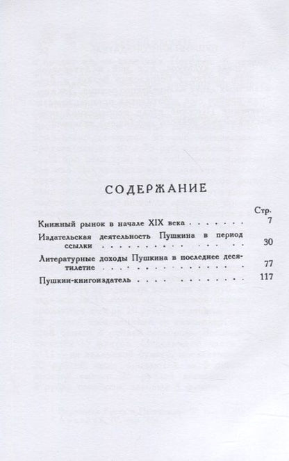 Фотография книги "Гессен: Книгоиздатель Александр Пушкин. Литературные доходы Пушкина"