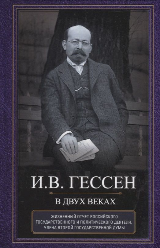 Обложка книги "Гессен: В двух веках. Жизненный отчет российского государственного и политического деятеля"