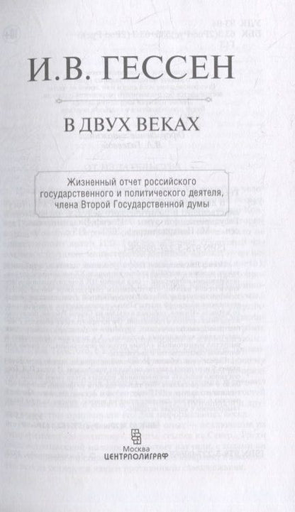 Фотография книги "Гессен: В двух веках. Жизненный отчет российского государственного и политического деятеля"