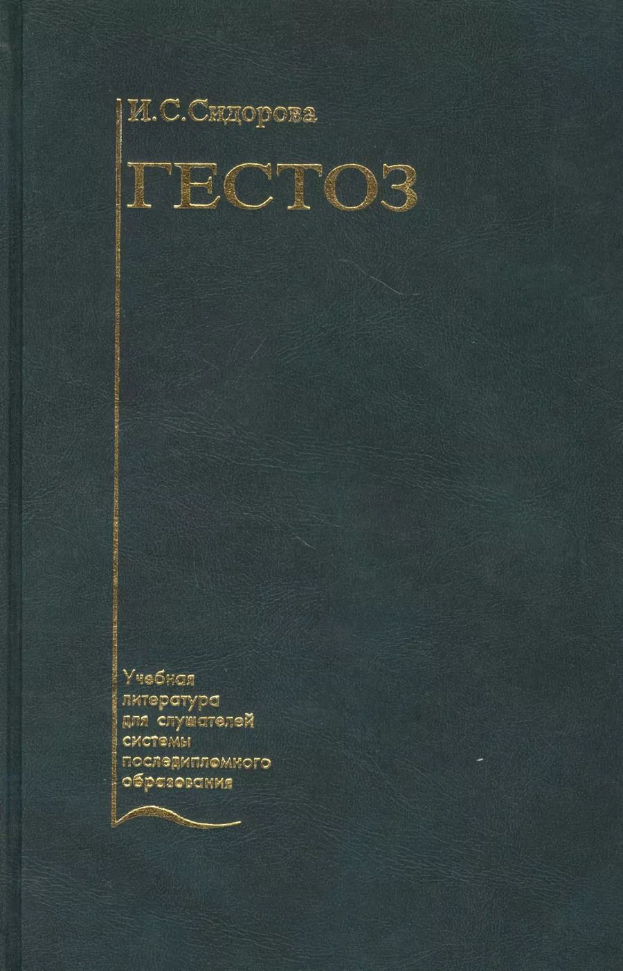 Обложка книги "Гестоз. Учебное пособие"