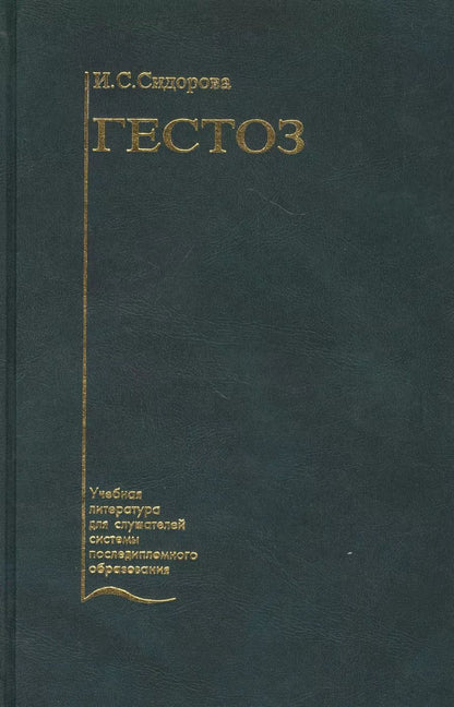 Обложка книги "Гестоз. Учебное пособие"