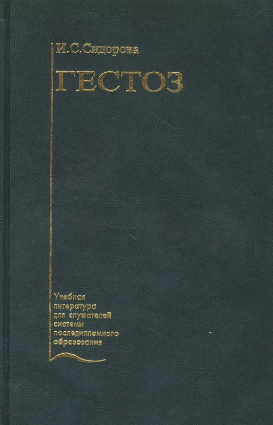 Обложка книги "Гестоз. Учебное пособие"