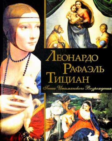 Обложка книги "Геташвили, Морозова, Яйленко: Леонардо, Рафаэль, Тициан. Гении Итальянского Возрождения"