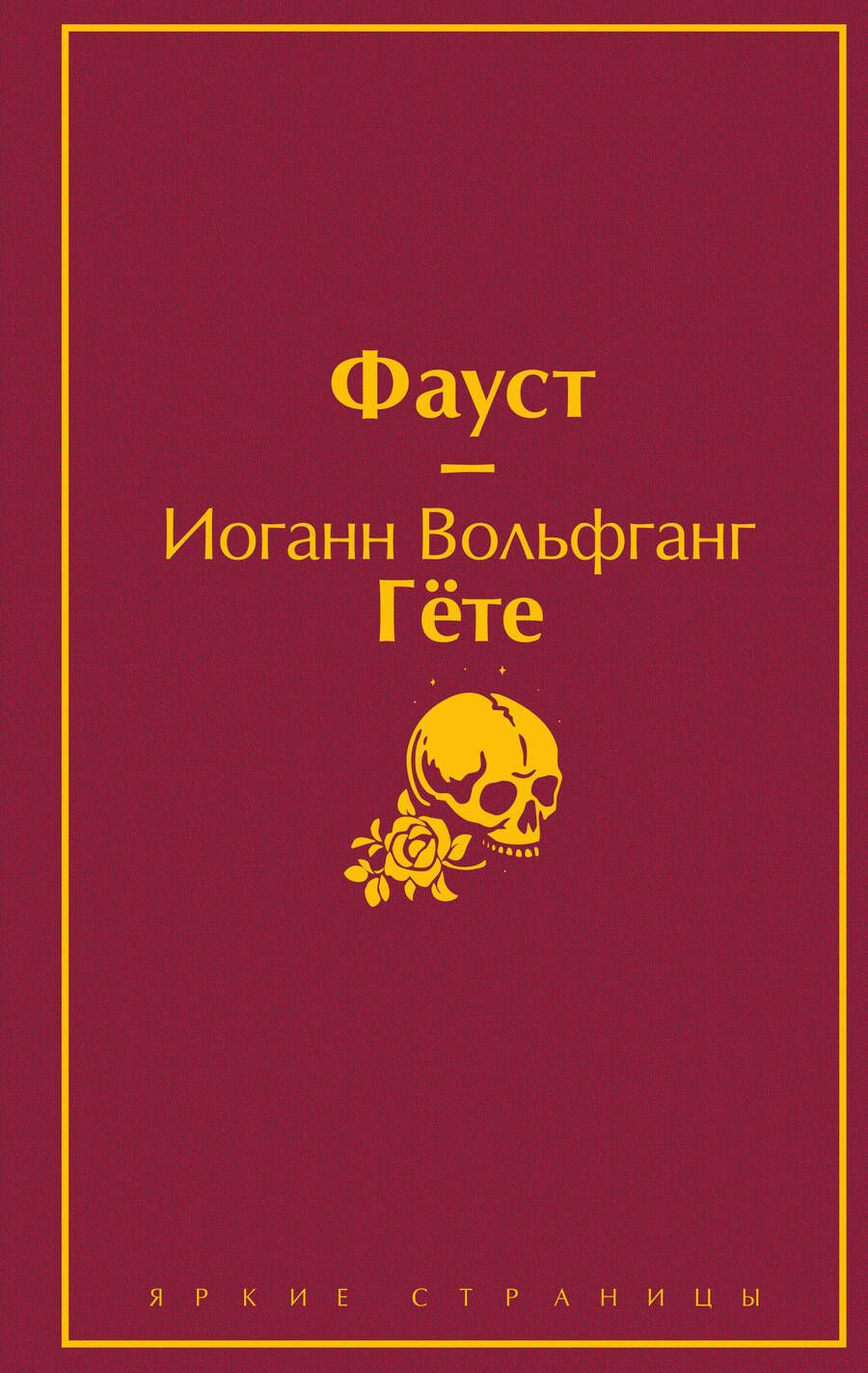Обложка книги "Гете, Алигьери: Фауст и Божественная комедия. Комплект из 2 книг"