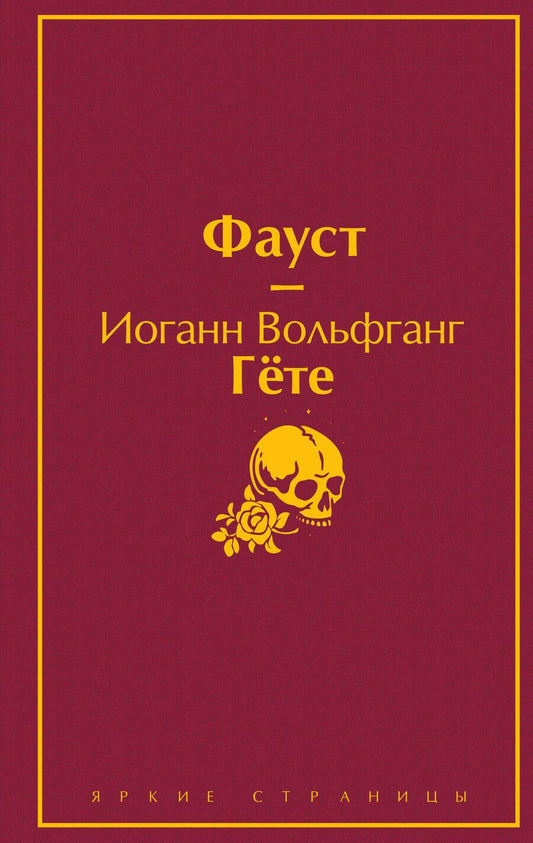Обложка книги "Гете, Алигьери: Фауст и Божественная комедия. Комплект из 2 книг"