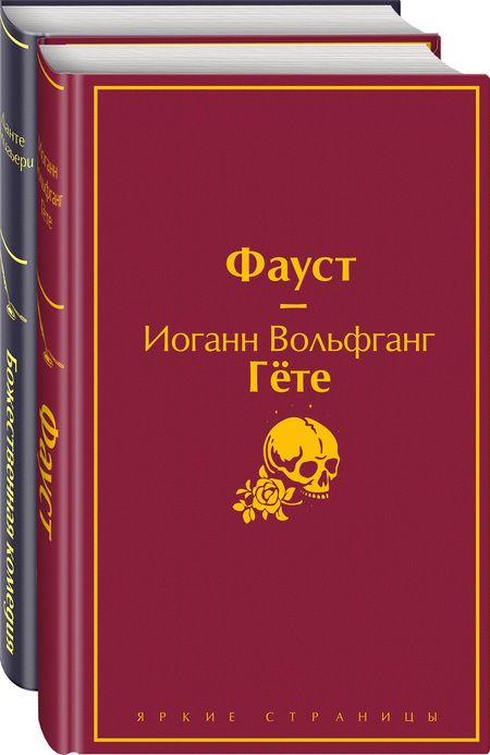 Фотография книги "Гете, Алигьери: Фауст и Божественная комедия. Комплект из 2 книг"