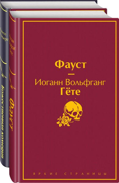 Фотография книги "Гете, Алигьери: Фауст и Божественная комедия. Комплект из 2 книг"