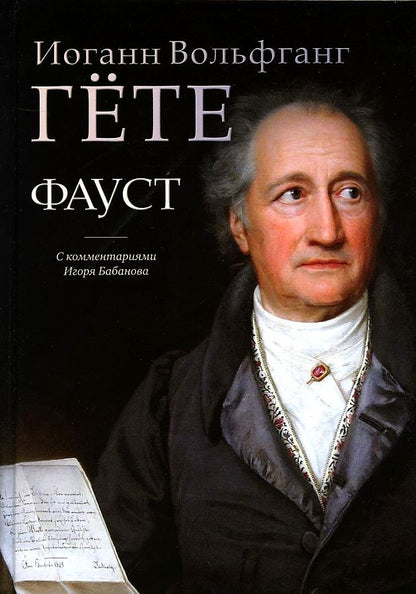 Обложка книги "Гете: Фауст. С комментариями Игоря Бабанова"