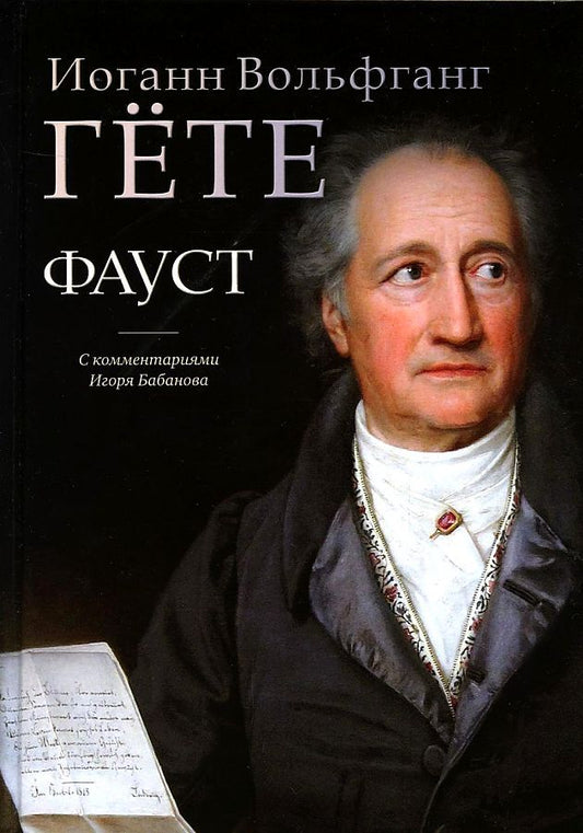 Обложка книги "Гете: Фауст. С комментариями Игоря Бабанова"