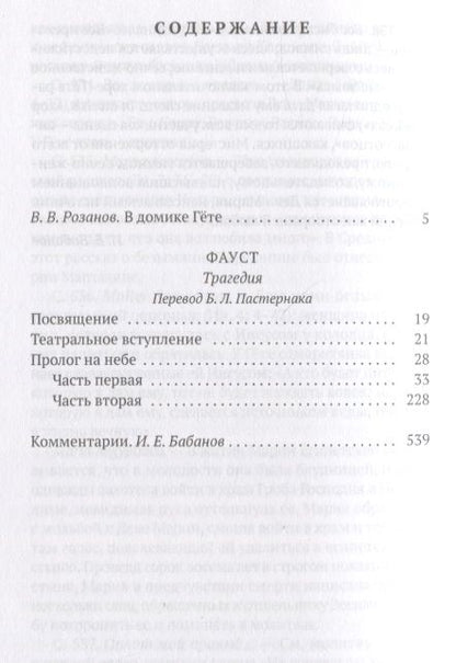 Фотография книги "Гете: Фауст. С комментариями Игоря Бабанова"