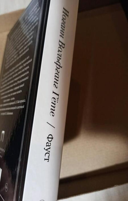 Фотография книги "Гете: Фауст. С комментариями Игоря Бабанова"