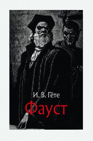 Обложка книги "Гете: Фауст"