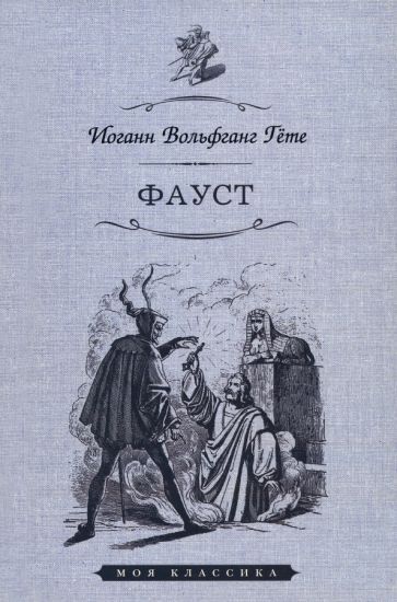Обложка книги "Гете: Фауст"