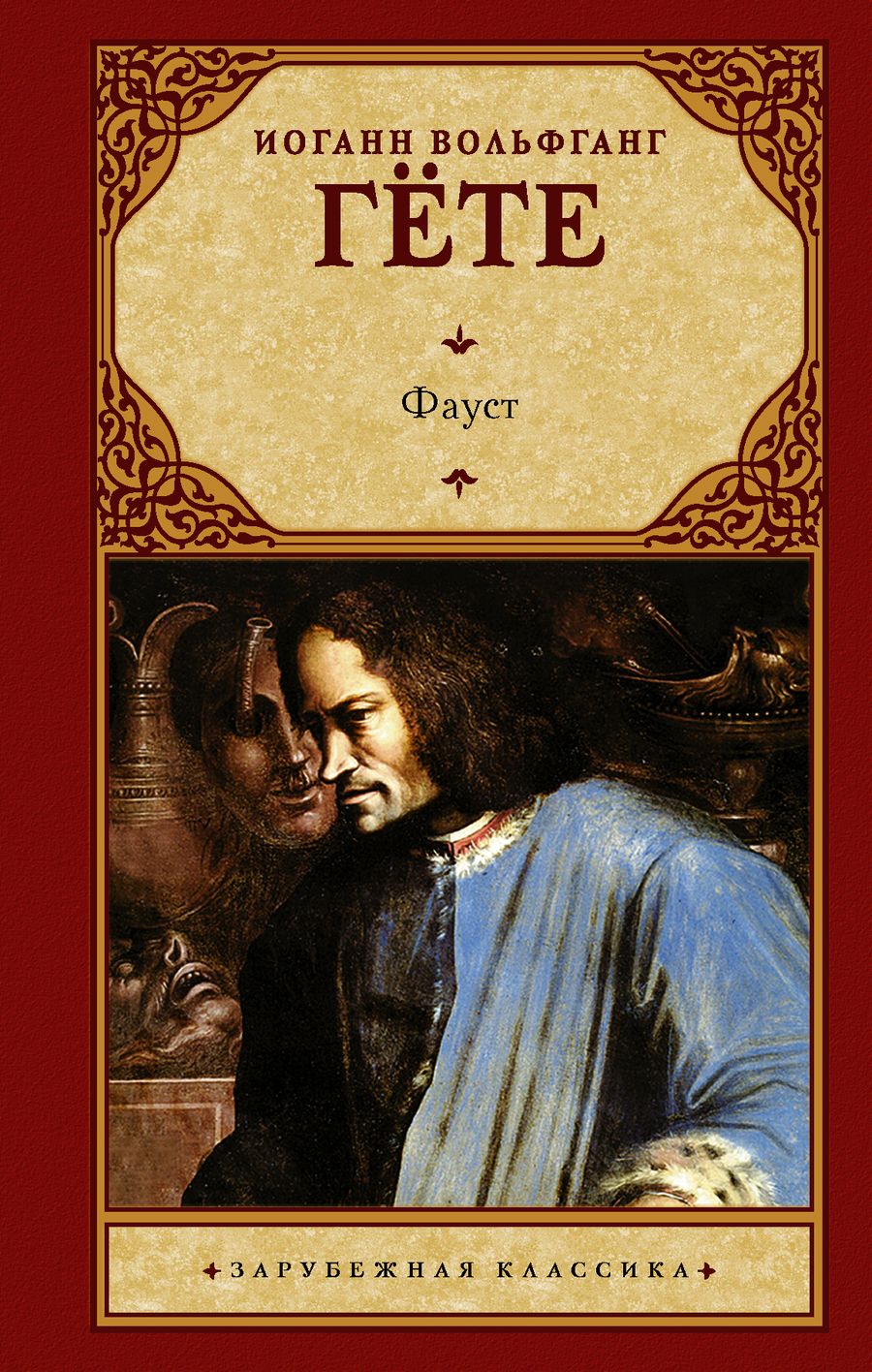 Обложка книги "Гете: Фауст"