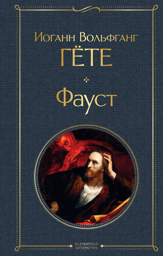Обложка книги "Гете: Фауст"