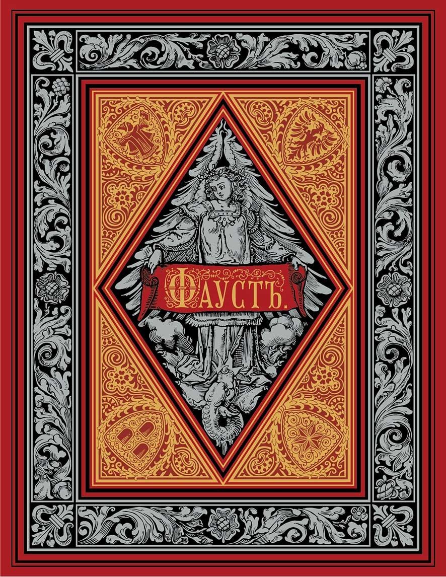 Обложка книги "Гете: Фауст"