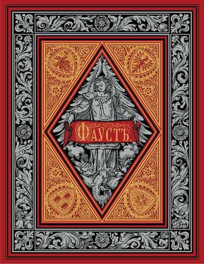 Обложка книги "Гете: Фауст"
