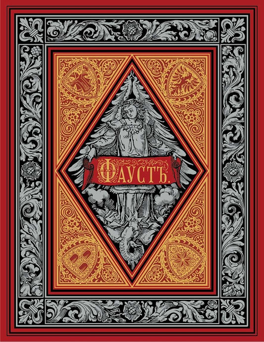 Обложка книги "Гете: Фауст"