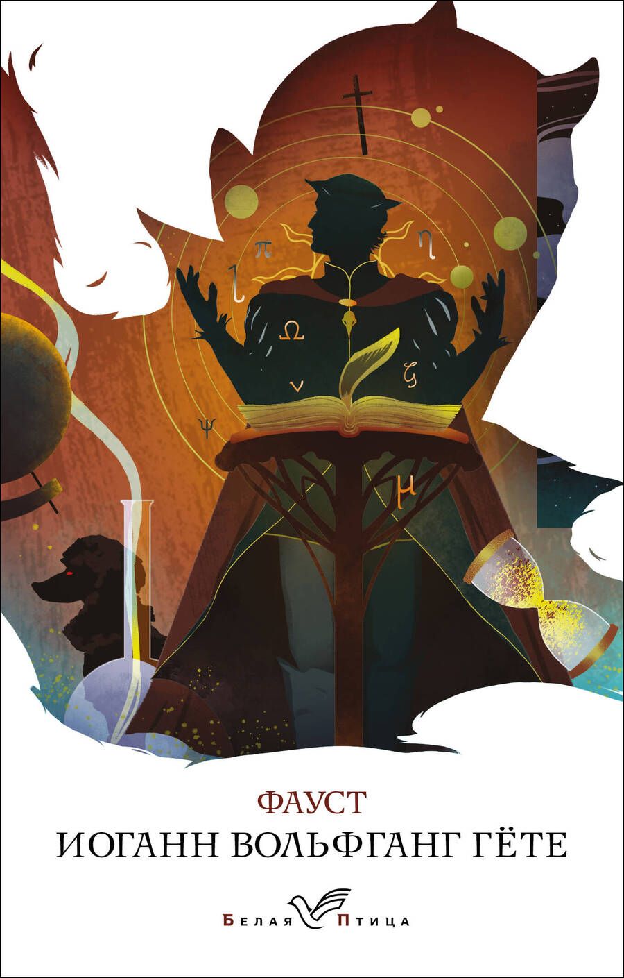Обложка книги "Гете: Фауст"