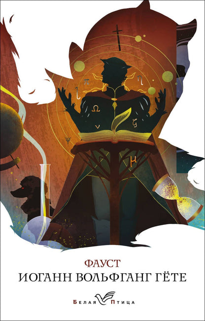 Обложка книги "Гете: Фауст"
