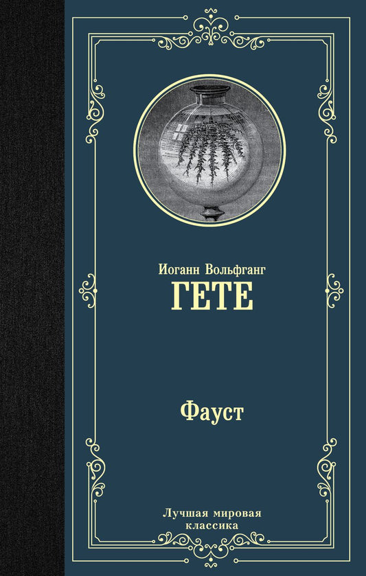 Обложка книги "Гете: Фауст"