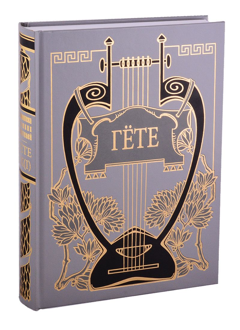 Обложка книги "Гете: Фауст"