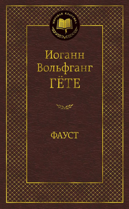 Обложка книги "Гете: Фауст"