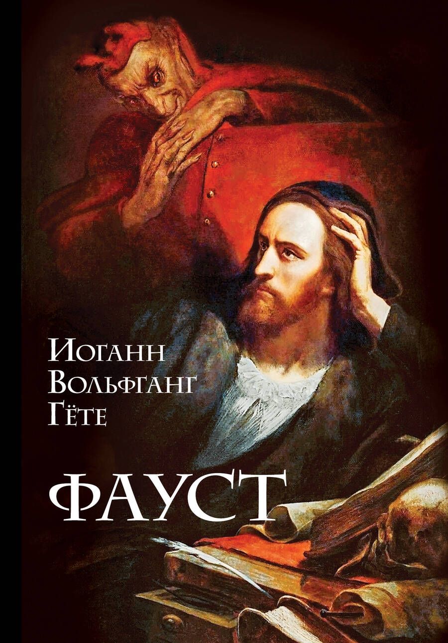 Обложка книги "Гете: Фауст"