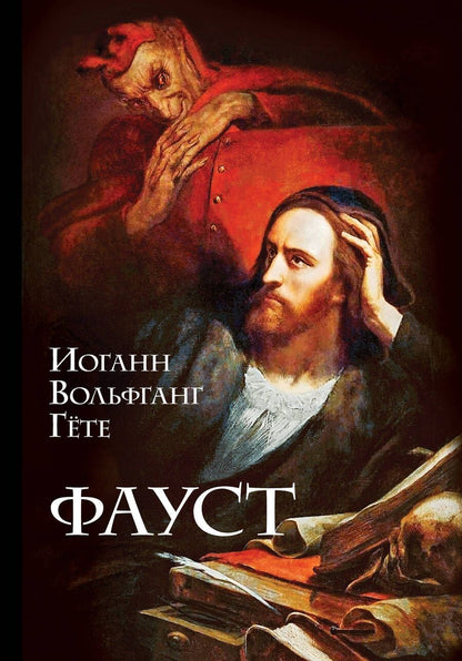 Обложка книги "Гете: Фауст"