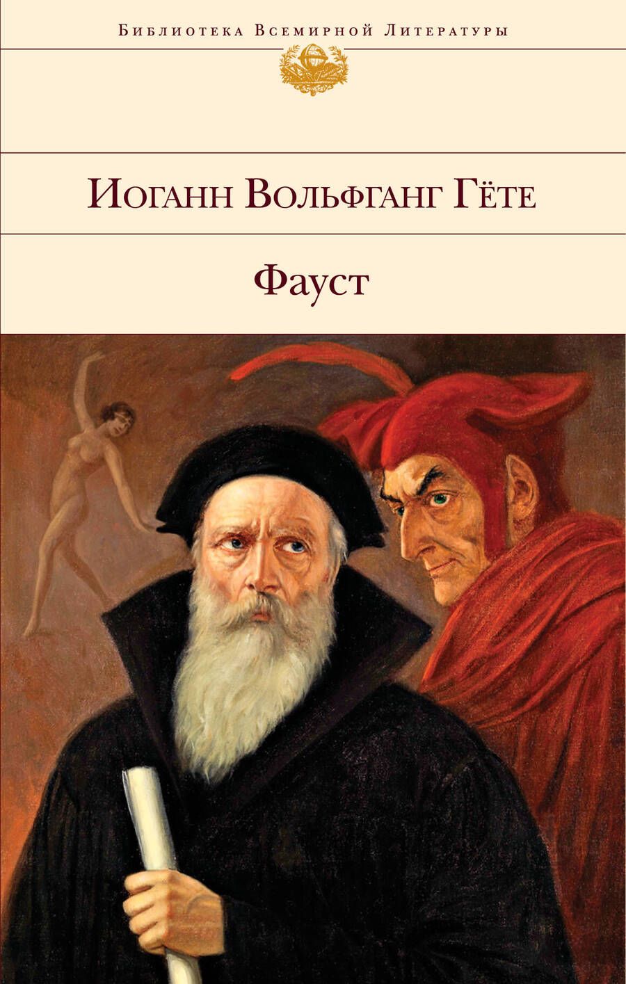 Обложка книги "Гете: Фауст"