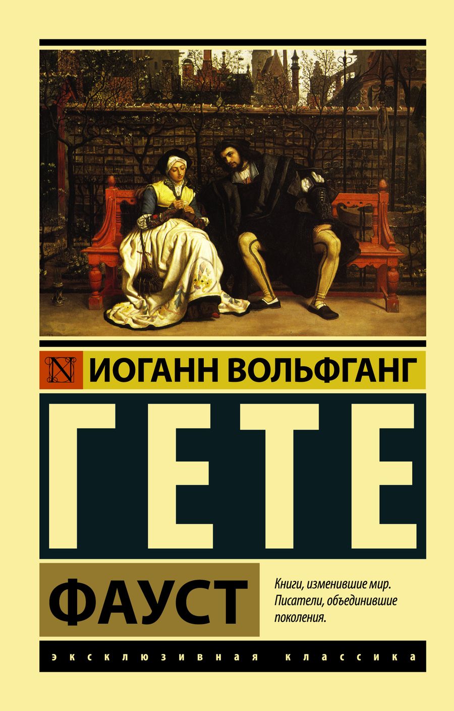 Обложка книги "Гете: Фауст"