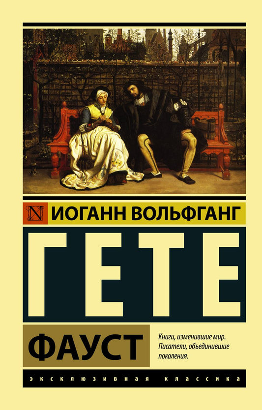 Обложка книги "Гете: Фауст"
