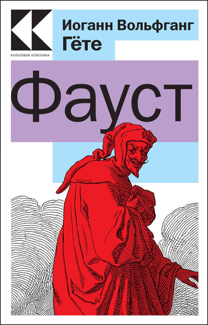 Обложка книги "Гете: Фауст"