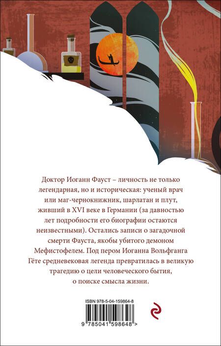Фотография книги "Гете: Фауст"