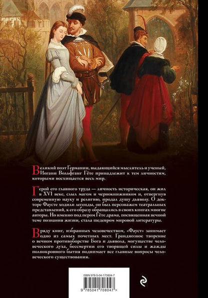 Фотография книги "Гете: Фауст"