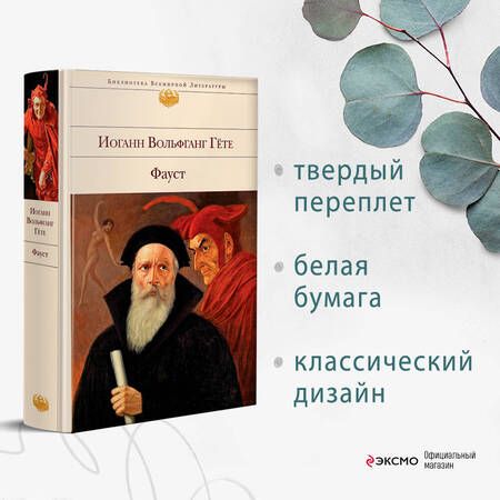 Фотография книги "Гете: Фауст"