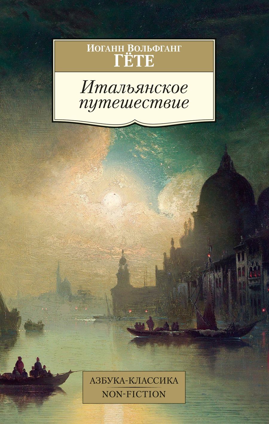 Обложка книги "Гете: Итальянское путешествие"