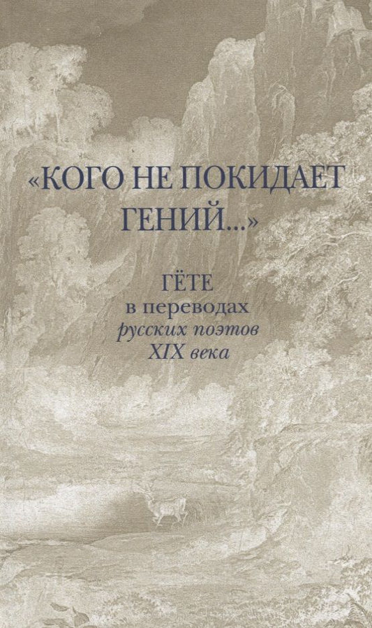 Обложка книги "Гете: "Кого не покидает гений..." Гете в переводах русских поэтов XIX века"