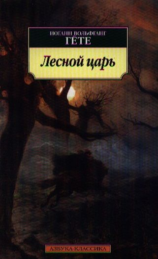 Обложка книги "Гете: Лесной царь"