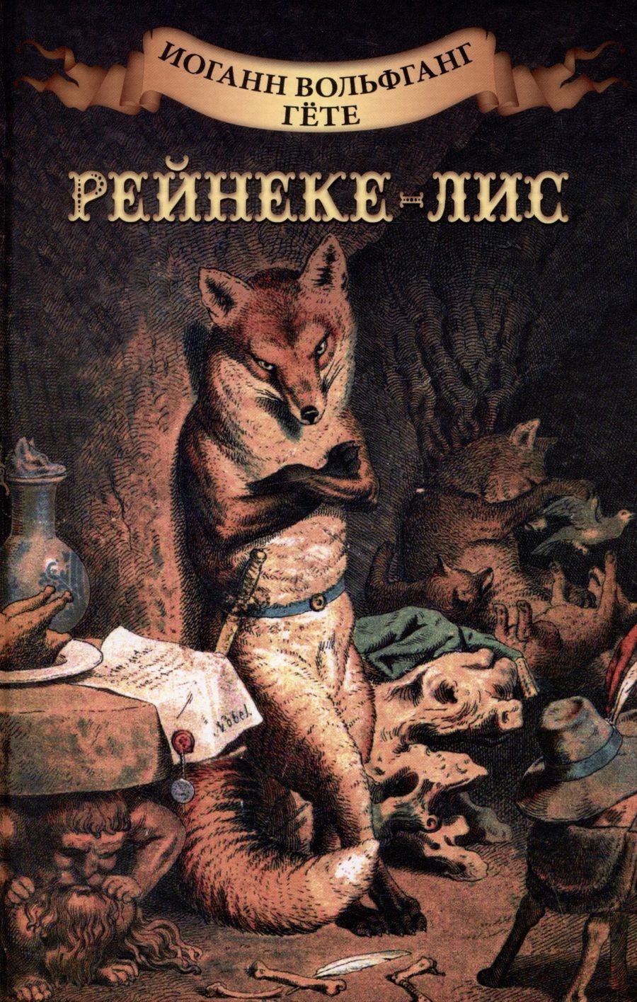 Обложка книги "Гете: Рейнеке - лис"