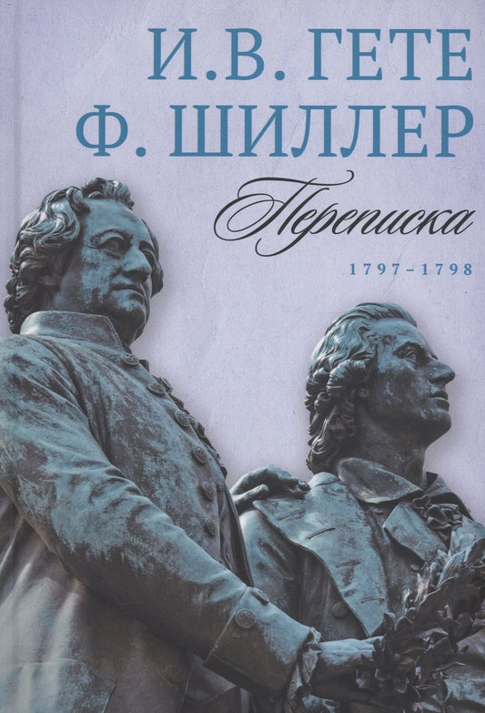 Обложка книги "Гете, Шиллер: Переписка И. Гете и Ф. Шиллера. В 3-х томах. Том 2. 1797–1798"