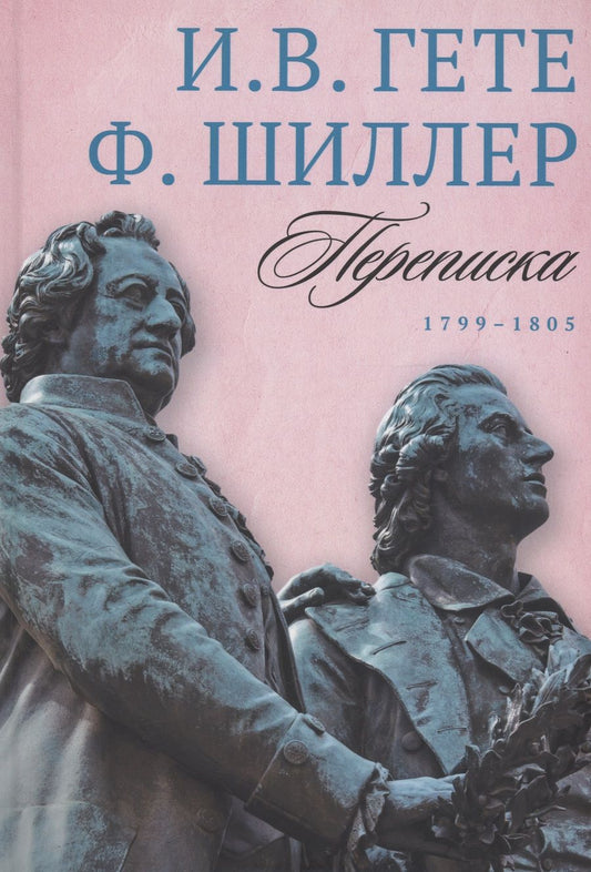 Обложка книги "Гете, Шиллер: Переписка И. Гете и Ф. Шиллера. В 3-х томах. Том 3. 1799–1805"