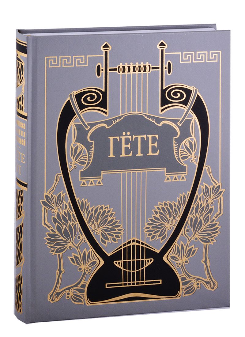 Обложка книги "Гете: Собрание сочинений. Том 6. Годы странствий Вильгельма Мейстера, или Отрекающиеся"