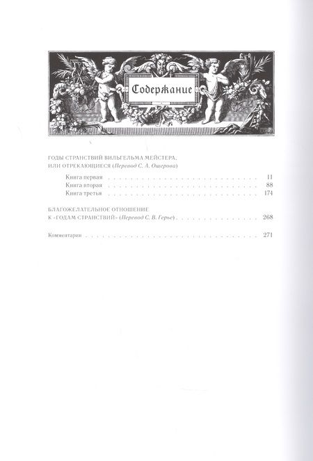 Фотография книги "Гете: Собрание сочинений. Том 6. Годы странствий Вильгельма Мейстера, или Отрекающиеся"