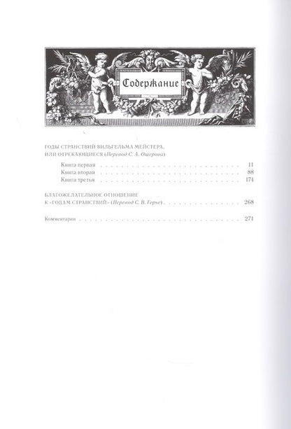 Фотография книги "Гете: Собрание сочинений. Том 6. Годы странствий Вильгельма Мейстера, или Отрекающиеся"
